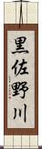 黒佐野川 Scroll