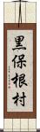 黒保根村 Scroll