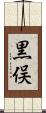 黒俣 Scroll