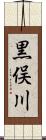 黒俣川 Scroll