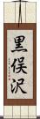 黒俣沢 Scroll