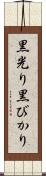 黒光り Scroll