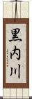 黒内川 Scroll