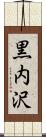 黒内沢 Scroll