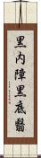 黒内障 Scroll