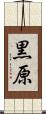 黒原 Scroll