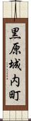 黒原城内町 Scroll
