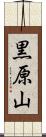 黒原山 Scroll