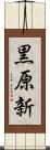 黒原新 Scroll