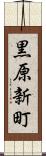 黒原新町 Scroll