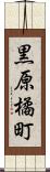 黒原橘町 Scroll