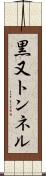 黒又トンネル Scroll
