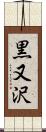 黒又沢 Scroll