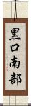 黒口南部 Scroll