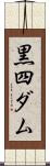黒四ダム Scroll