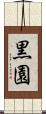 黒園 Scroll