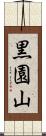 黒園山 Scroll