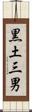 黒土三男 Scroll