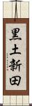 黒土新田 Scroll