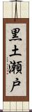 黒土瀬戸 Scroll