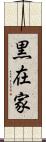 黒在家 Scroll