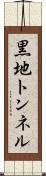 黒地トンネル Scroll