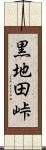 黒地田峠 Scroll