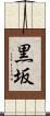 黒坂 Scroll