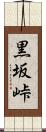黒坂峠 Scroll