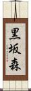 黒坂森 Scroll