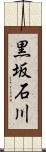 黒坂石川 Scroll
