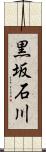 黒坂石川 Scroll