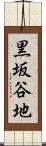 黒坂谷地 Scroll