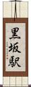 黒坂駅 Scroll