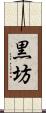 黒坊 Scroll