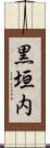 黒垣内 Scroll