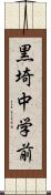 黒埼中学前 Scroll