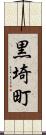 黒埼町 Scroll