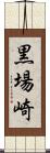 黒場崎 Scroll