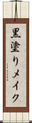 黒塗りメイク Scroll