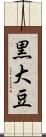 黒大豆 Scroll