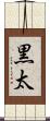 黒太 Scroll