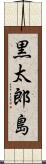 黒太郎島 Scroll