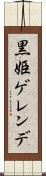 黒姫ゲレンデ Scroll