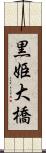 黒姫大橋 Scroll