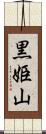 黒姫山 Scroll