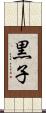 黒子 Scroll