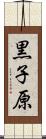 黒子原 Scroll
