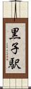 黒子駅 Scroll