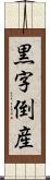 黒字倒産 Scroll